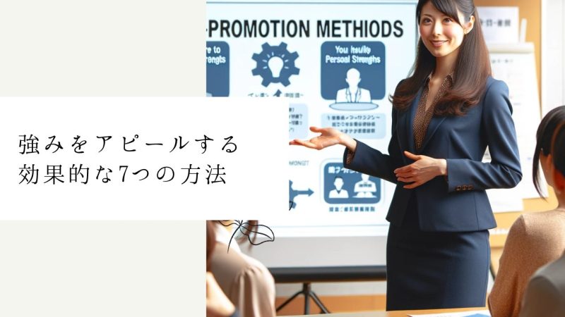 強みをアピールする効果的な7つの方法