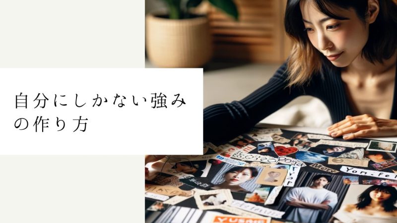 自分にしかない強みの作り方