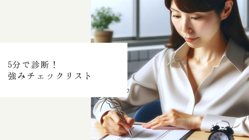 5分で診断！強みチェックリスト