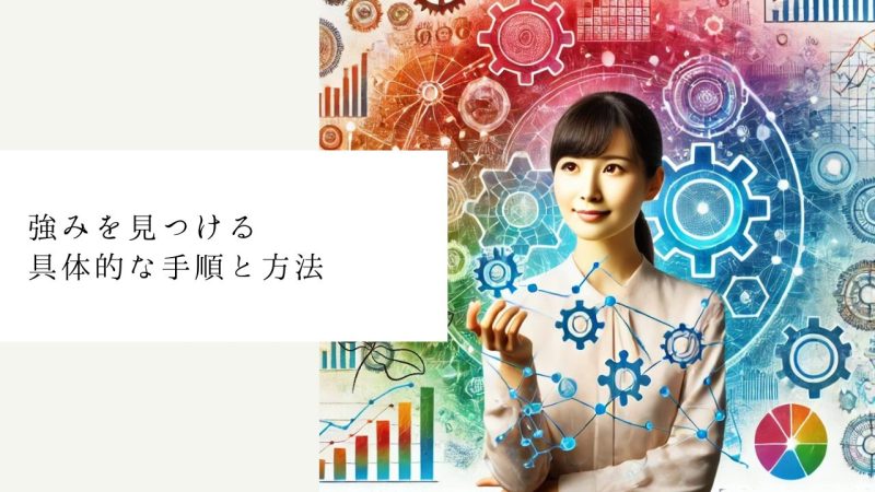 強みを見つける具体的な手順と方法