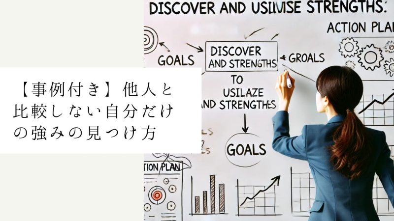 【事例付き】他人と比較しない自分だけの強みの見つけ方