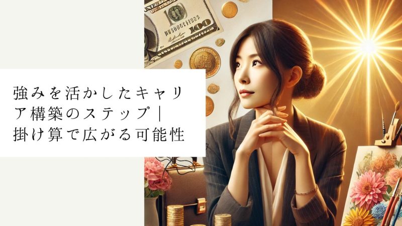 強みを活かしたキャリア構築のステップ｜掛け算で広がる可能性