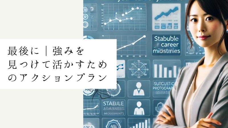 最後に｜強みを見つけて活かすためのアクションプラン
