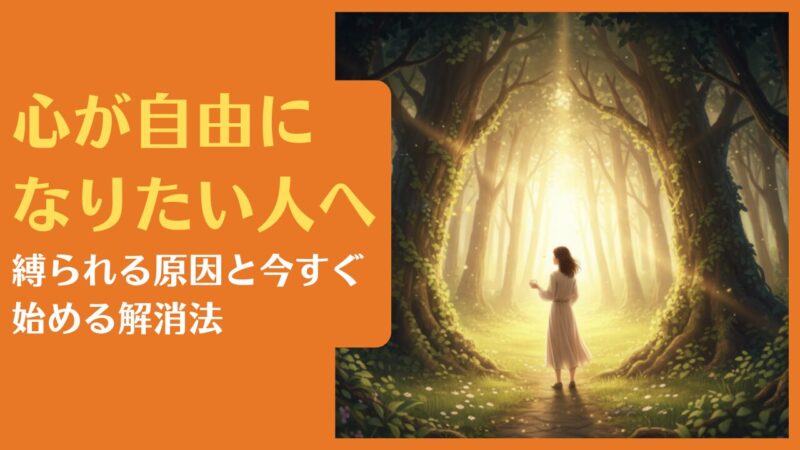 心が自由になりたい人へ|縛られる原因と今すぐ始める解消法