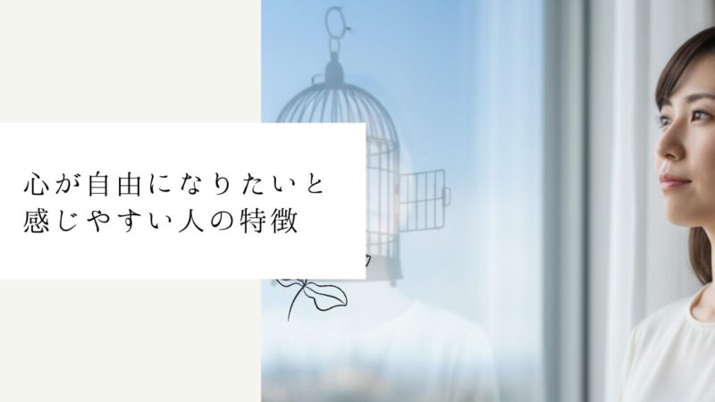 心が自由になりたいと感じやすい人の特徴