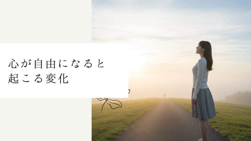 心が自由になると起こる変化