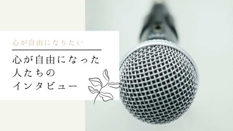 心が自由になった人たちのインタビュー