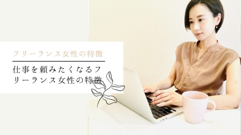 仕事を頼みたくなるフリーランス女性の特徴