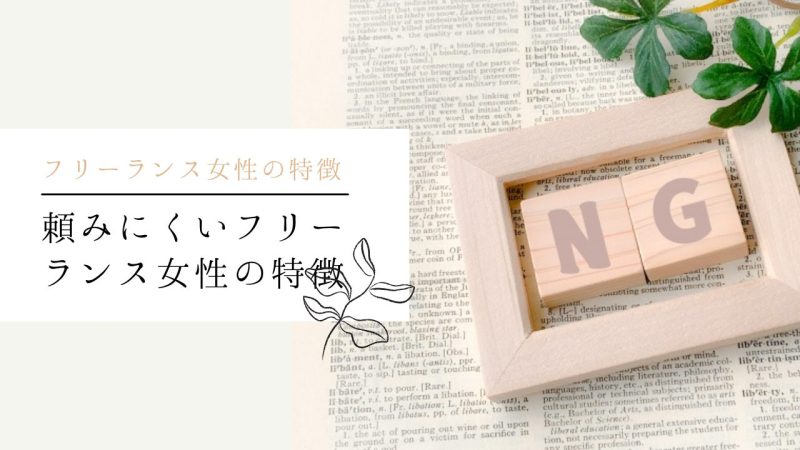 頼みにくいフリーランス女性の特徴