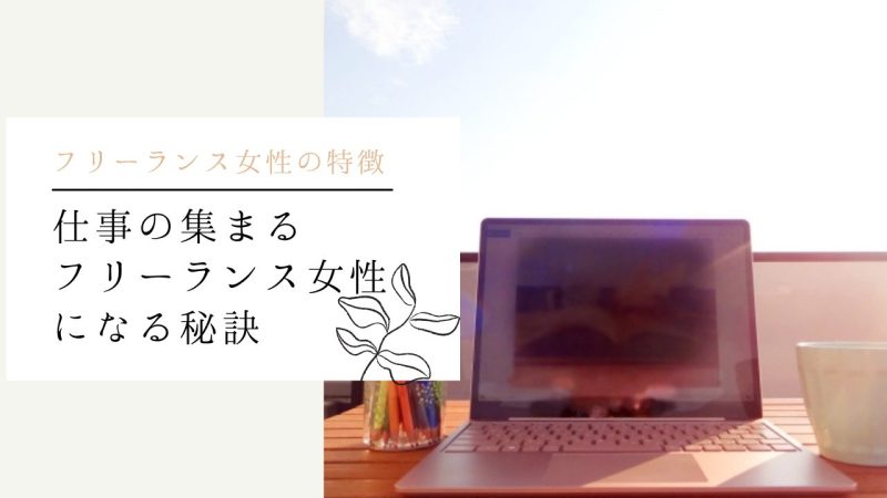 仕事の集まるフリーランス女性になる秘訣