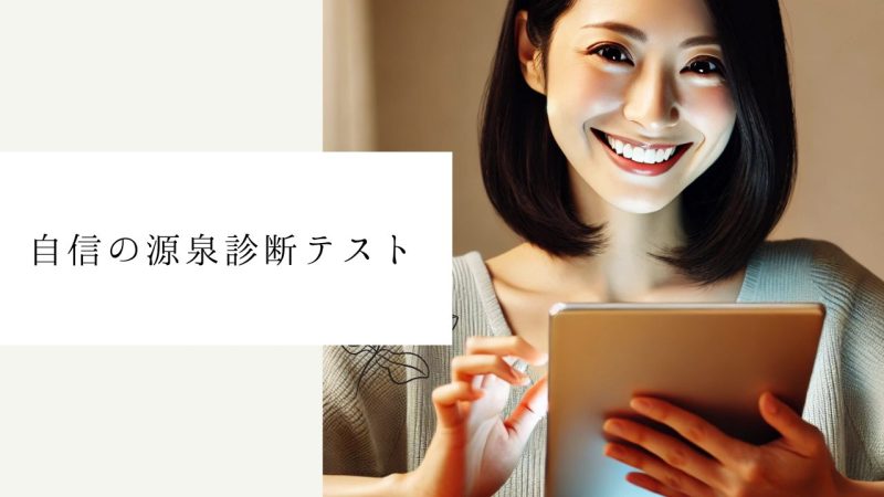 自信の源泉診断テスト