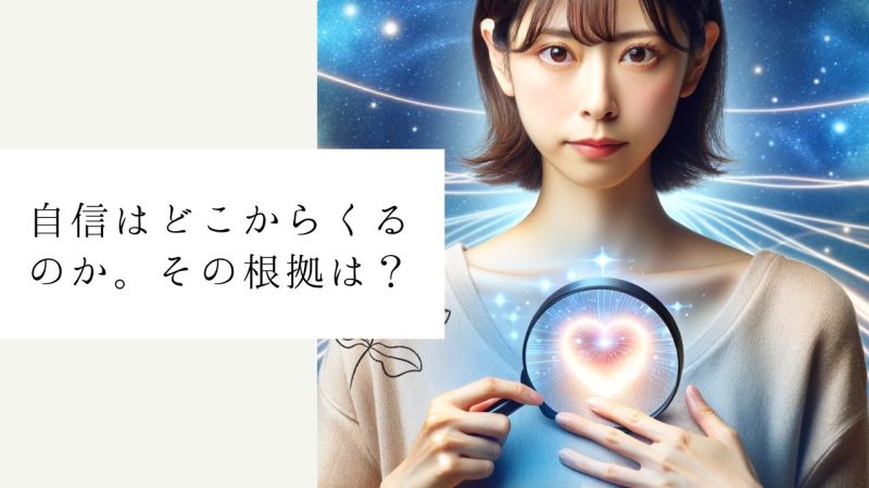自信はどこからくるのか。その根拠は？