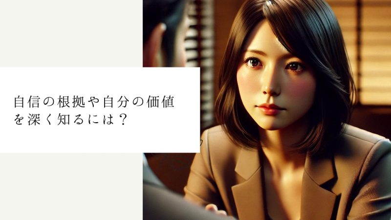 自信の根拠や自分の価値を深く知るには？