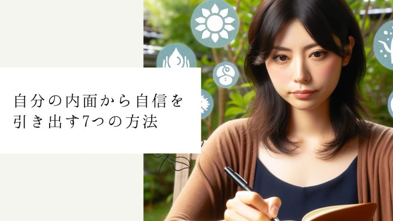 自分の内面から自信を引き出す7つの方法