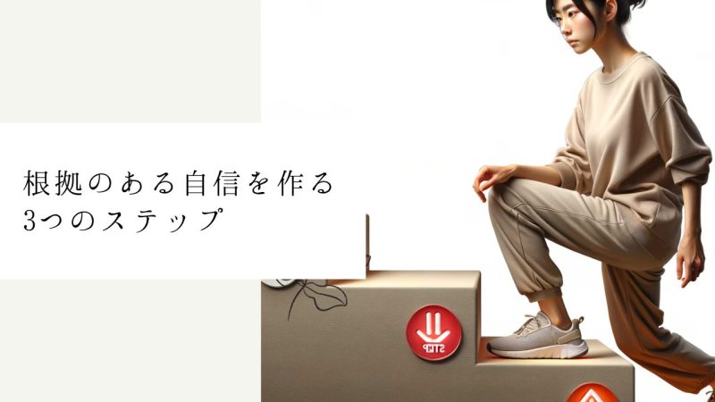 根拠のある自信を作る3つのステップ