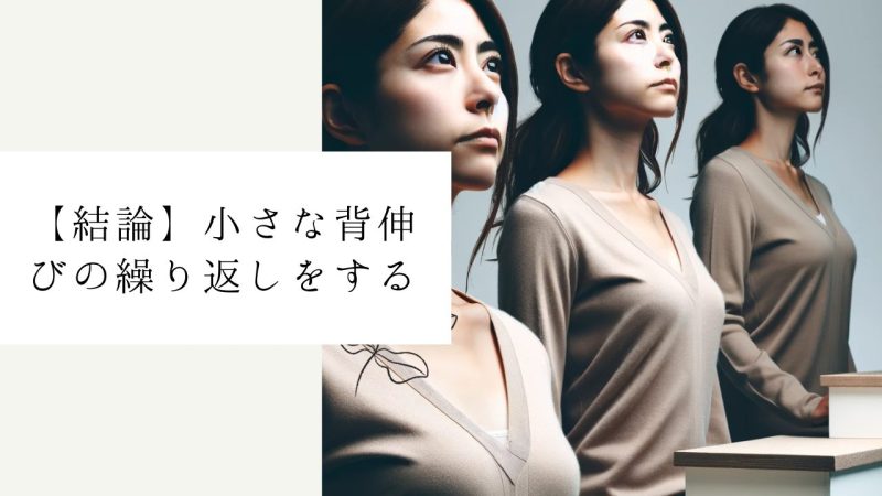 【結論】小さな背伸びの繰り返しをする