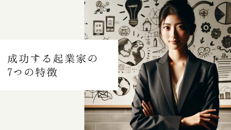 成功する起業家の7つの特徴