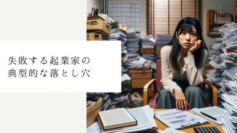 失敗する起業家の典型的な落とし穴