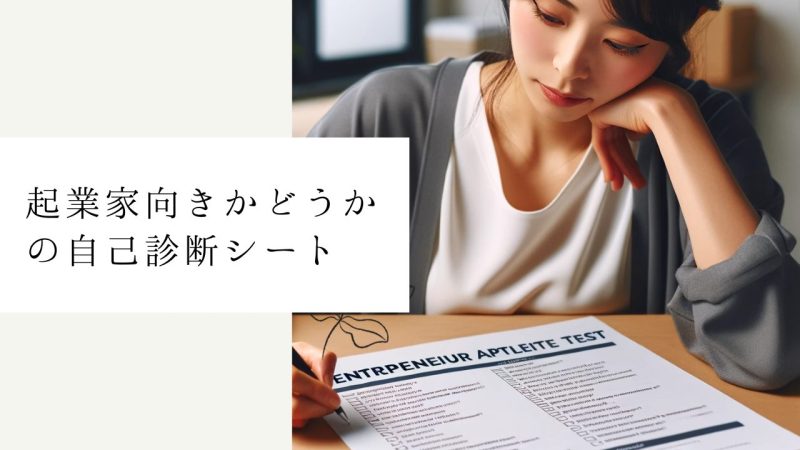 起業家向きかどうかの自己診断シート