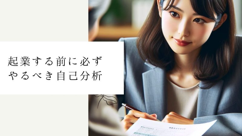起業する前に必ずやるべき自己分析