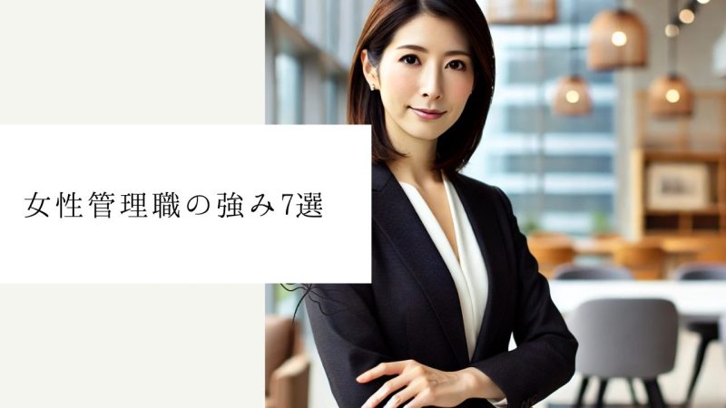 女性管理職の強み7選