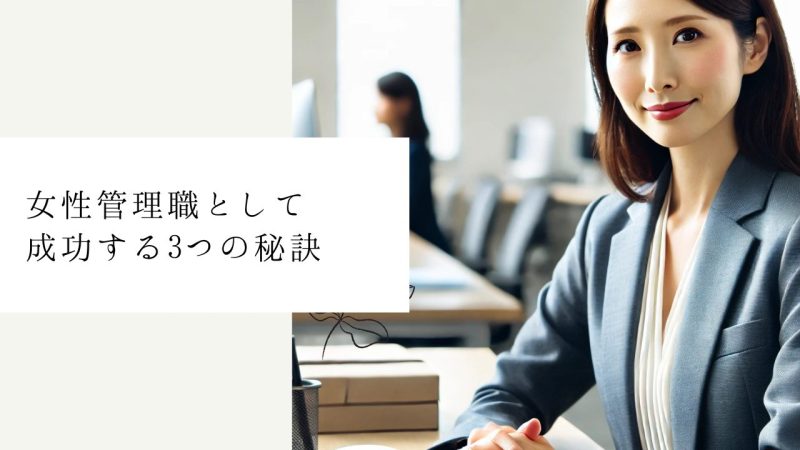 女性管理職として成功する3つの秘訣
