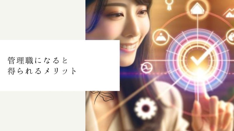 管理職になると得られるメリット