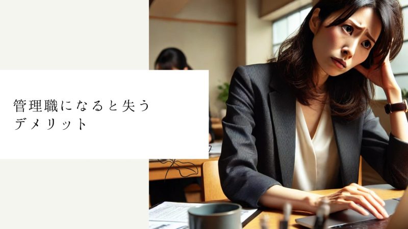 管理職になると失うデメリット