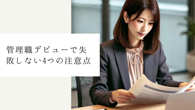 管理職デビューで失敗しない4つの注意点