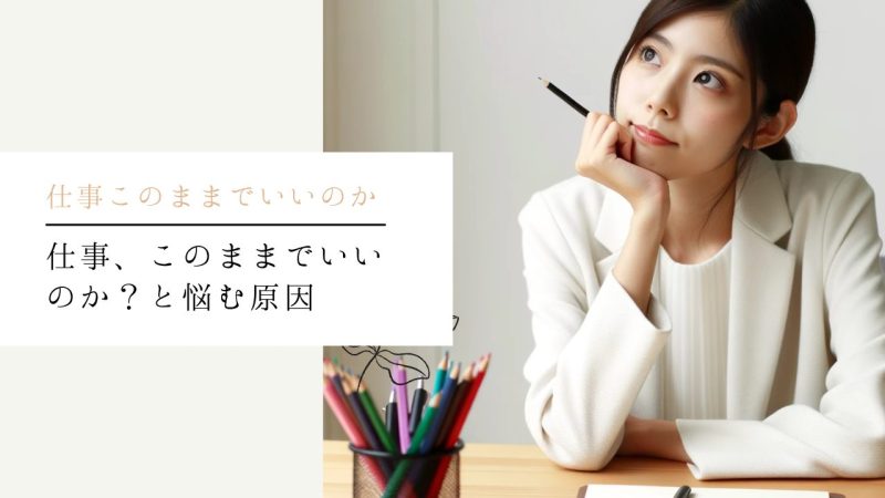 仕事、このままでいいのか?と悩む原因