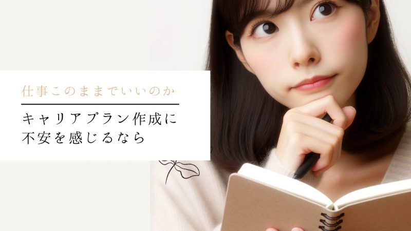 キャリアプラン作成に不安を感じるなら