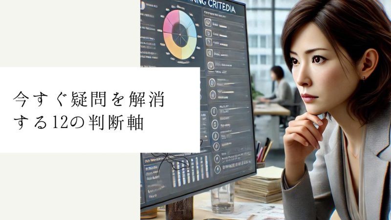 今すぐ疑問を解消する12の判断軸