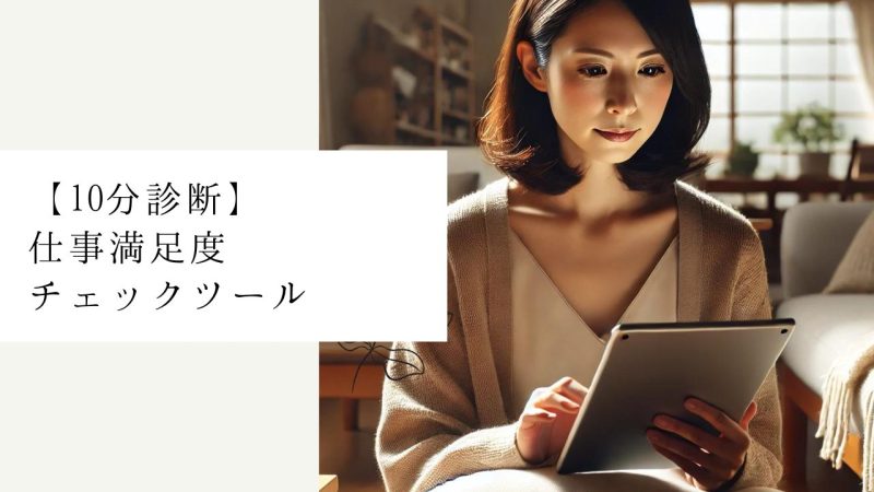 【10分診断】仕事満足度チェックツール