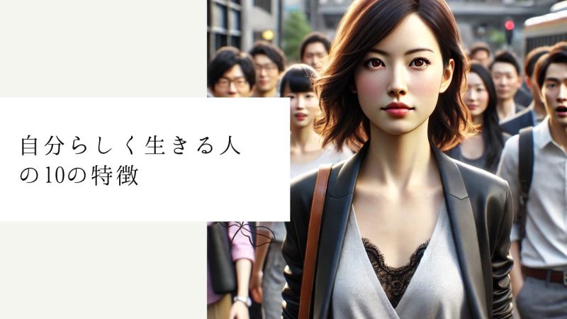自分らしく生きる人の10の特徴