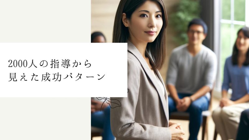  2000人の指導から見えた成功パターン