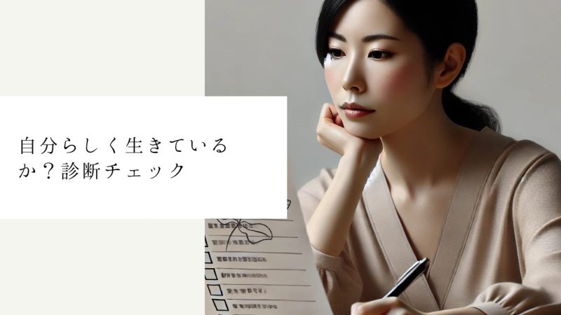 自分らしく生きているか？診断チェック