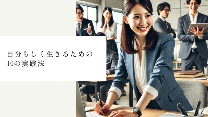 自分らしく生きるための10の実践法