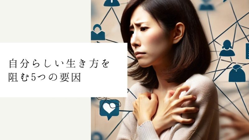 自分らしい生き方を阻む5つの要因