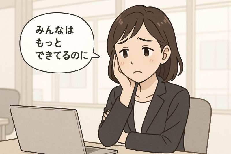 他人と比べるクセがある