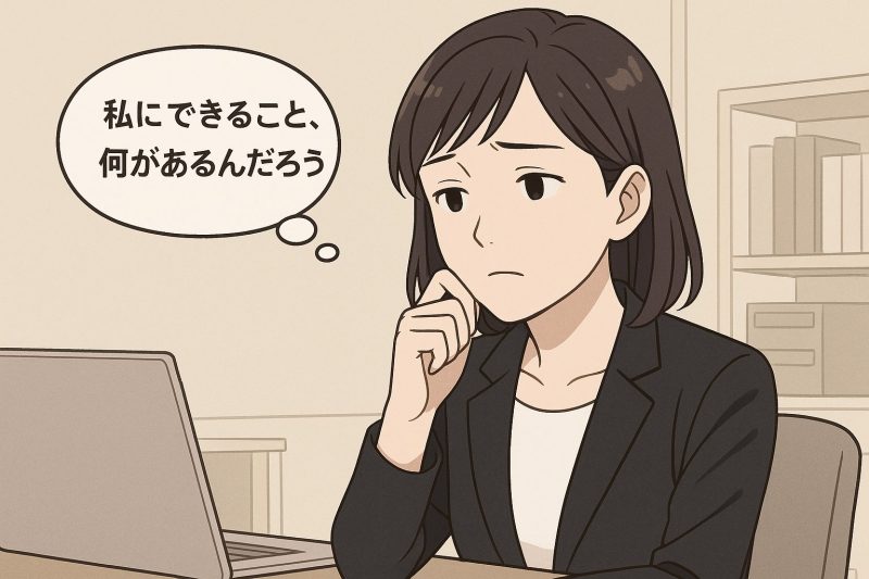 自分の価値がわかっていない