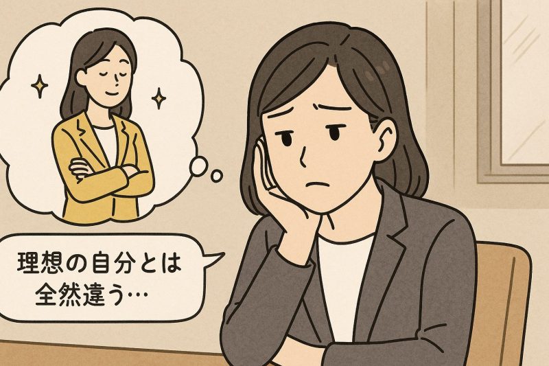 理想と現実にギャップがある