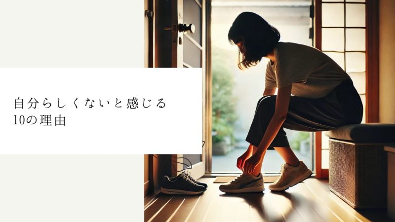 自分らしくないと感じる10の理由