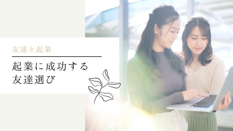 起業に成功する友達選び