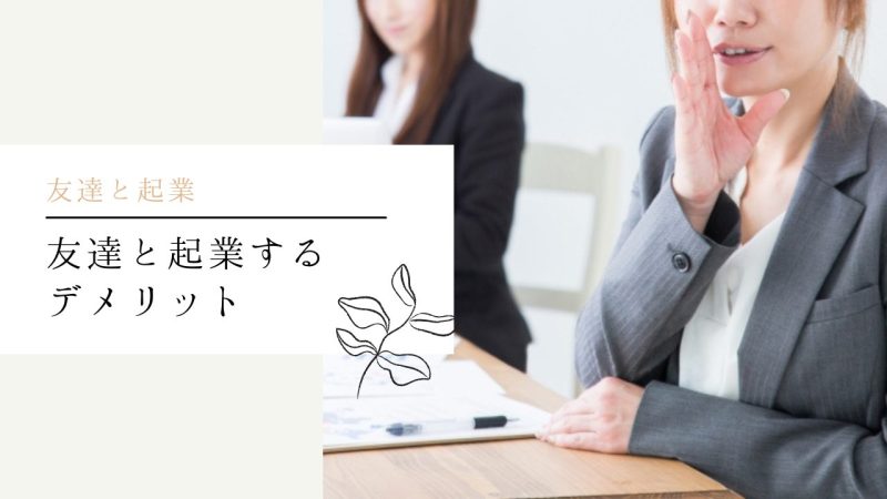 友達と起業するデメリット