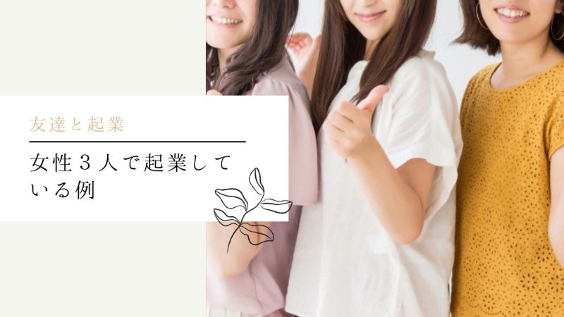 女性3人で起業している例