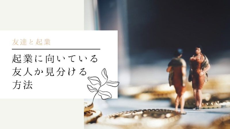起業に向いている友人か見分ける方法