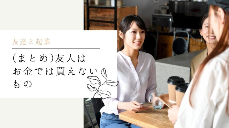 (まとめ)友人はお金では買えないもの