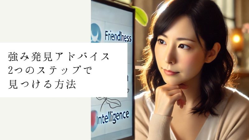 強み発見アドバイス｜2つのステップで見つける方法