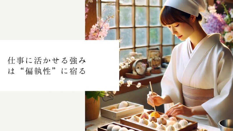 仕事に活かせる強みは“偏執性”に宿る