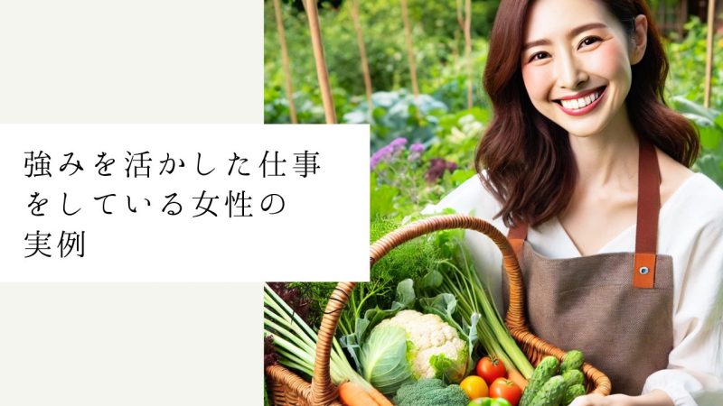 強みを活かした仕事をしている女性の実例
